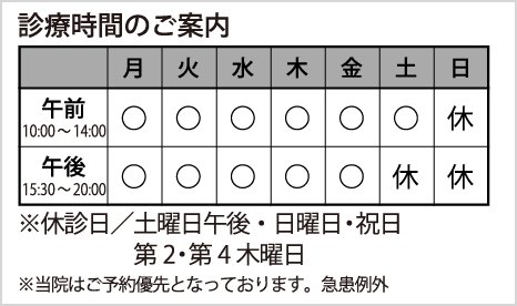 診療時間のご案内