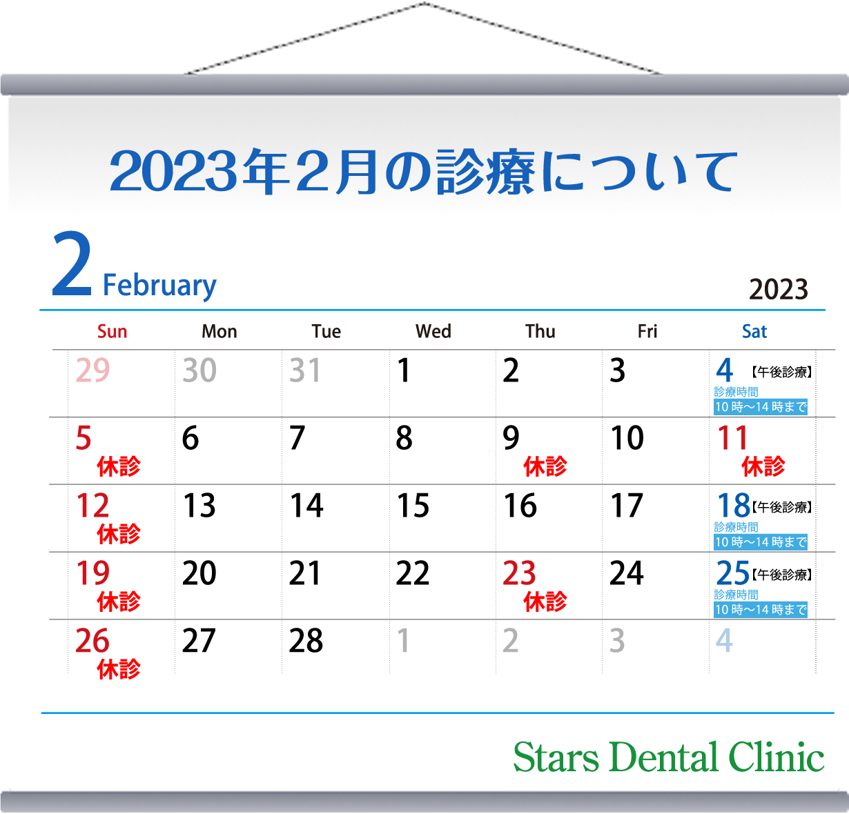 2023年2月の診療について