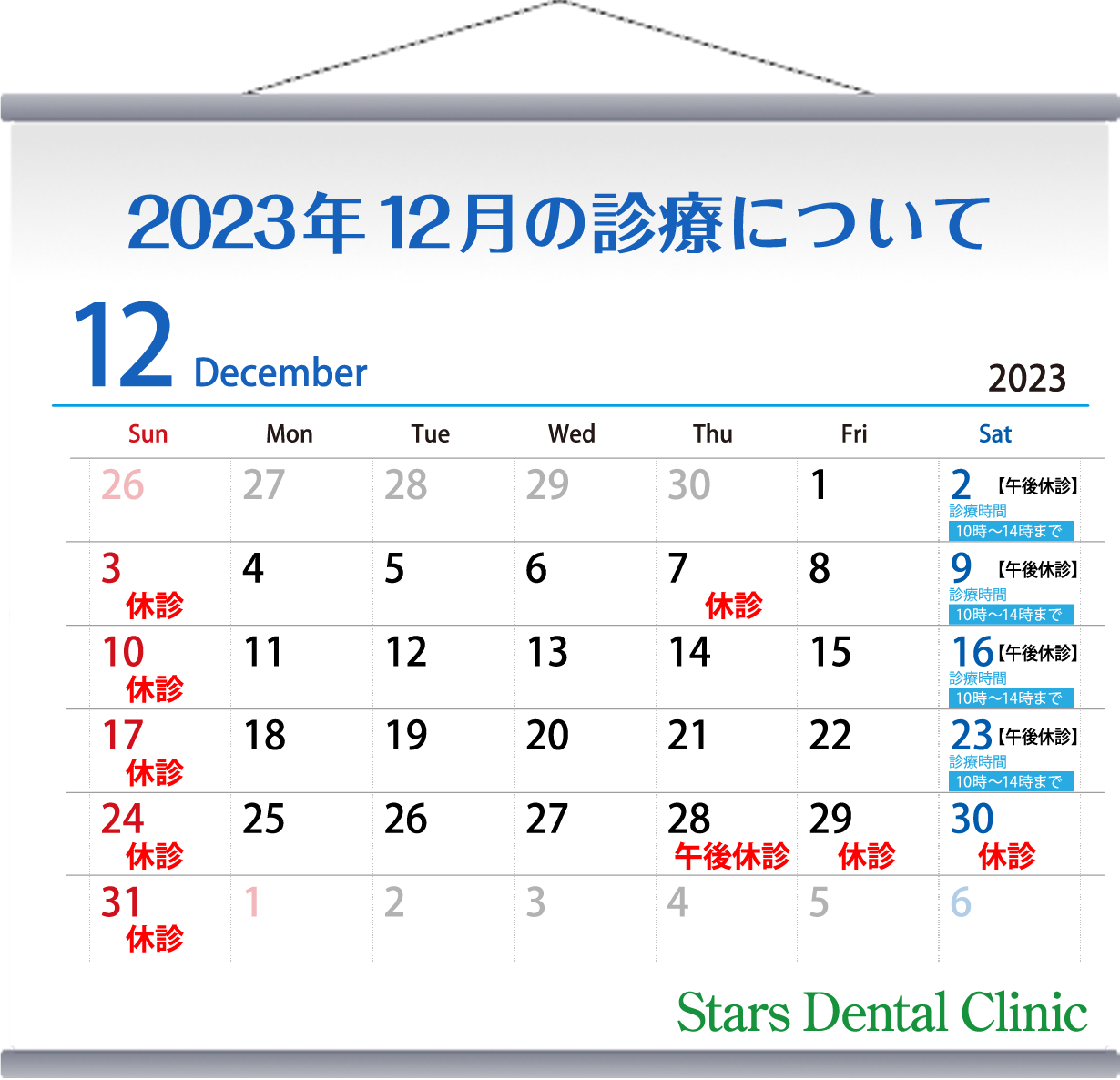 2023年12月の診療について