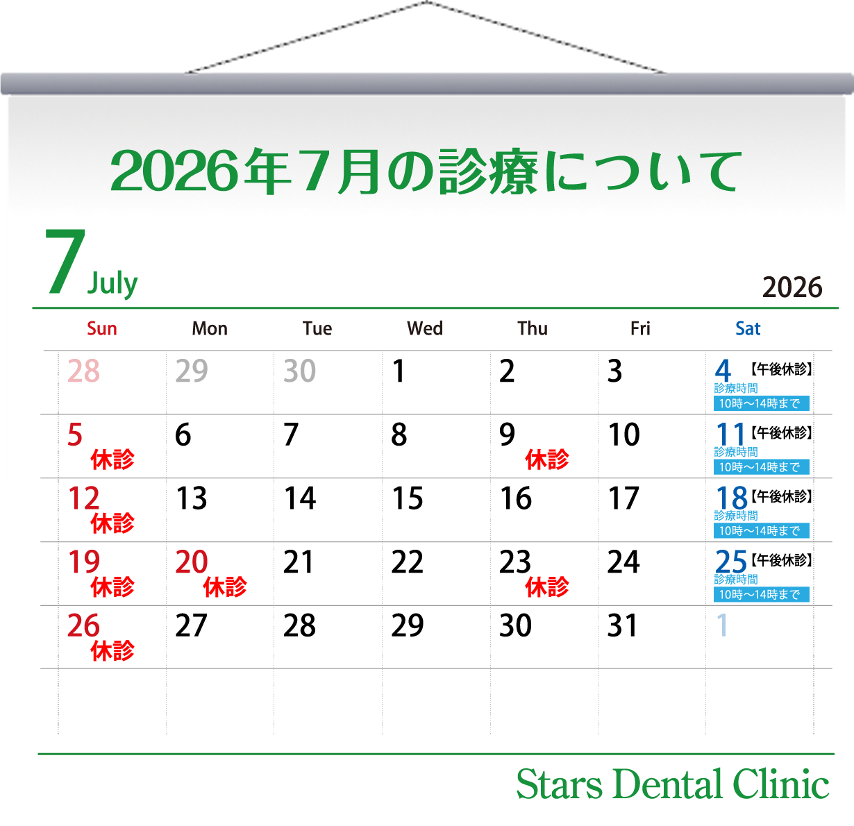 2026年7月の診療について