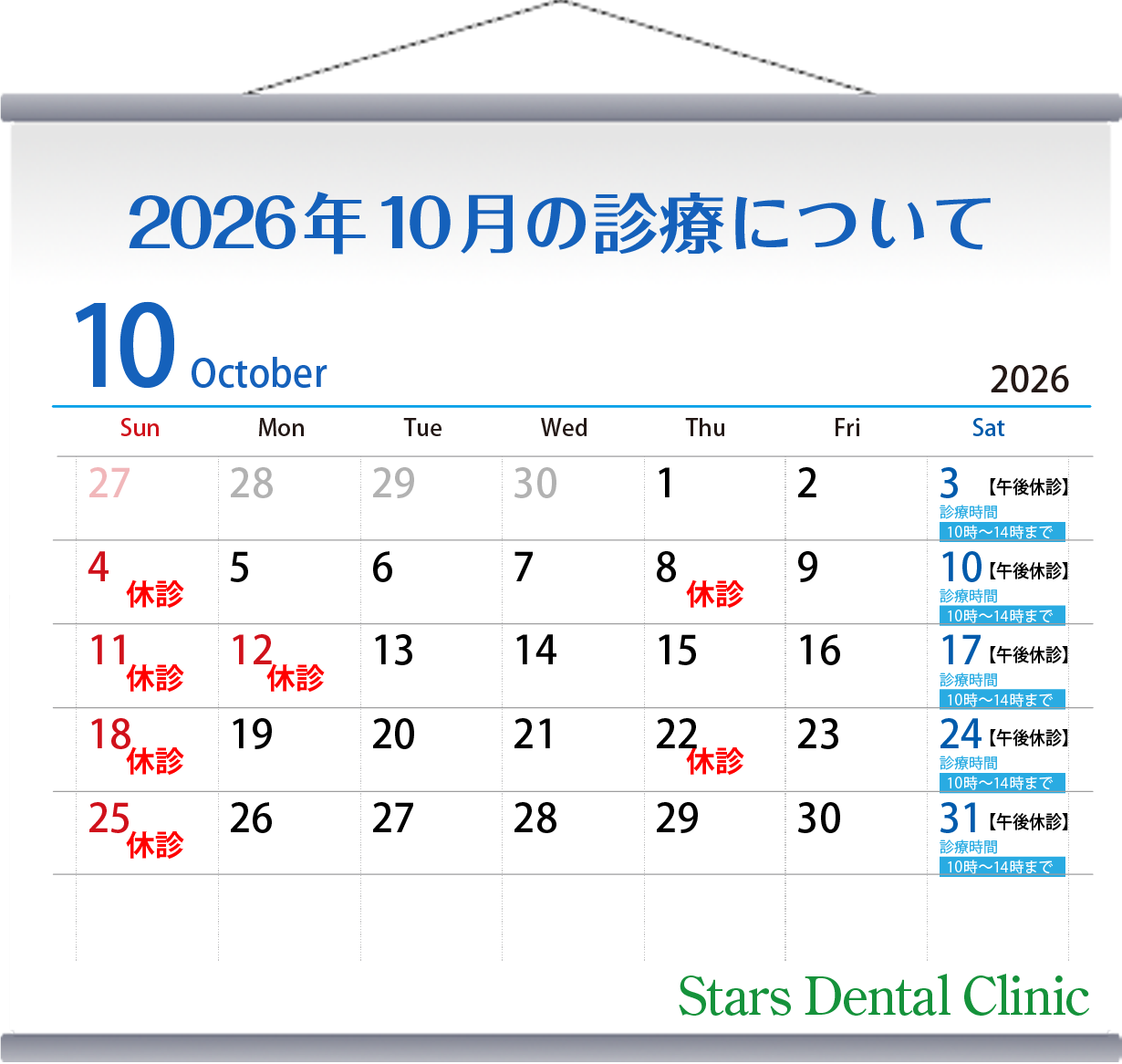 2026年10月の診療について